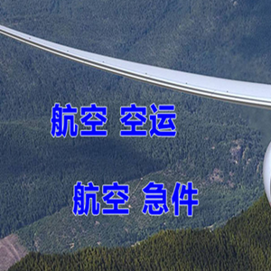 承德航空运输快递-选东方航空和上海航空